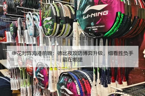 申花对阵海港前瞻：德比夜攻防博弈升级，细看胜负手藏在哪里