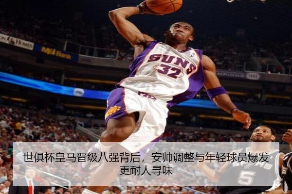 世俱杯皇马晋级八强背后，安帅调整与年轻球员爆发更耐人寻味